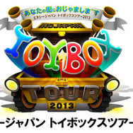 NCJのオフラインイベント「トイボックスツアー2013 in東京」をレポート