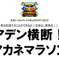 NCJのオフラインイベント「トイボックスツアー2013 in東京」をレポート