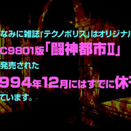 闘神都市』予約特典「月刊テクノポリス2014復活版」のまるわかり