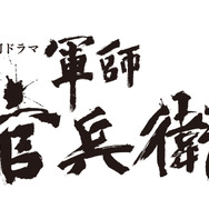 大河ドラマ「軍師官兵衛」と連動したコンテンツも展開
