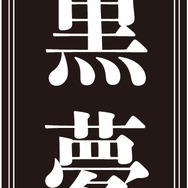 黒夢 ロゴ