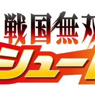 『戦国無双シュート』タイトルロゴ