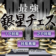 最強銀星チェス