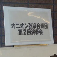 ガゼル法院の音まで再現、缶詰も楽器に！ファン心をくすぐるオニオン弦楽合奏団『ゼノギアス』演奏会レポート