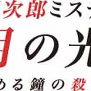 赤川次郎ミステリー 月の光 ―沈める鐘の殺人―