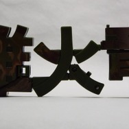 雌火竜