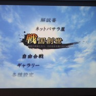「戦国創世モード」をプレイ