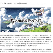 『グランブルーファンタジー』リリース延期スクリーンショット