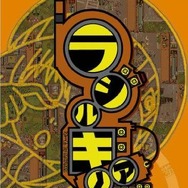 こちらは、Wii版『ラジルギノアWii』パッケージ