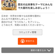 スマホ版 コミュニティ 『歴史大喜利』