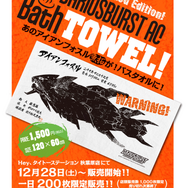 店頭1,000枚限定だった『ダライアスバースト　アナザークロニクル』の「アイアンフォスル魚拓」タオルがエビテンでも販売決定