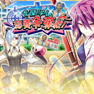 「地域振興券」を手に入れろ！青蘭学園部費争奪戦