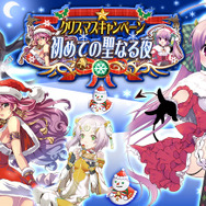 ときめきのキャンペーン！初めての聖なる夜