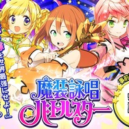 『魔装詠唱バトルスター』公式サイトショット