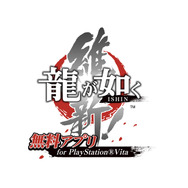 『龍が如く 維新! 無料アプリ for PlayStation Vita』ロゴ