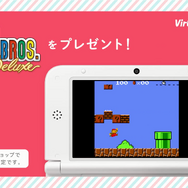 3DSで幻の『スーパーマリオブラザーズデラックス』を無料配信！ニンテンドーネットワークID登録感謝キャンペーン実施中＜追記＞