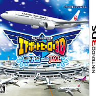 『ぼくは航空管制官エアポートヒーロー3D 新千歳 with JAL』パッケージ