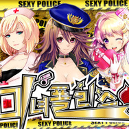 出動！美女ポリス