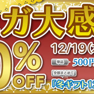 冬割特価!セガ大感謝祭