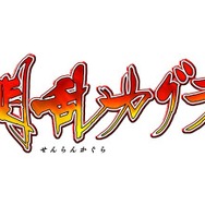 『閃乱カグラ』新展開を発表するニコニコ公式生放送「デカ盛りパイスクール」開校決定
