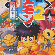 がんばれゴエモン2 奇天烈将軍マッギネス