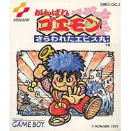 がんばれゴエモン さらわれたエビス丸