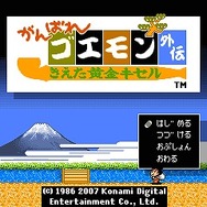 がんばれゴエモン 消えた黄金キセル