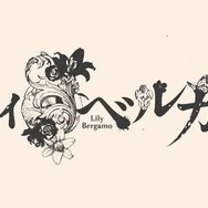 ロゴも美しい『リリィ・ベルガモ』