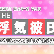 @SIMPLE DLシリーズ Vol.10 THE 浮気彼氏 ~クリスマス中止のお知らせ~