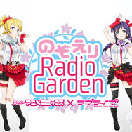 「RADIOアニメロミックス ラブライブ!~のぞえりRadio Garden~」