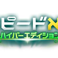 限界必至のスピード感にトランス度満点! ─ 『スピードX3D ハイパーエデイション』本日より配信開始