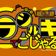 『ラジルギでごじゃる！』ロゴ