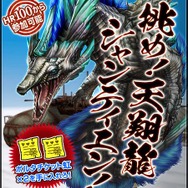 挑め！天翔龍シャンティエン！