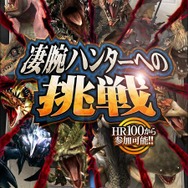 凄腕ハンターへの挑戦