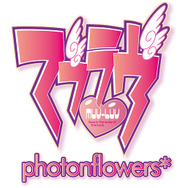 『マブラヴ photonflowers*』ロゴ