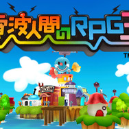 『電波人間のRPG3』