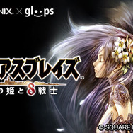 『グロリアスブレイズ ～運命の姫と8戦士～』