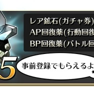 事前登録プレゼント