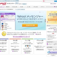 「Yahoo!メッセンジャー」トップページ