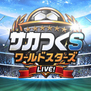 スマホ版「Ameba」にて『サカつく S ワールドスターズ』を提供開始　セガとCyberXが共同開発