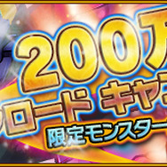 『テトリスモンスター』200万ダウンロードキャンペーン