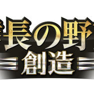 『信長の野望・創造』タイトルロゴ