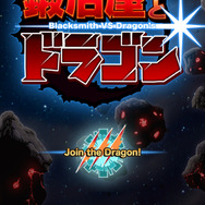 『鍛冶屋とドラゴン』タイトル