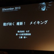 【Autodesk 3December 2013】セガチームリーダーが語る『龍が如く 維新!』の開発秘話 ― 6年の作業を半年に