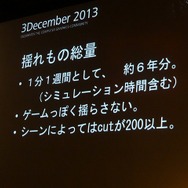 【Autodesk 3December 2013】セガチームリーダーが語る『龍が如く 維新!』の開発秘話 ― 6年の作業を半年に