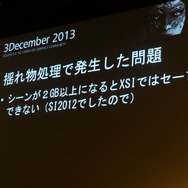 【Autodesk 3December 2013】セガチームリーダーが語る『龍が如く 維新!』の開発秘話 ― 6年の作業を半年に
