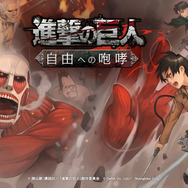 『進撃の巨人 -自由への咆哮-』は『クラッシュオブクラン』風のSLG!巨人を操り他のプレイヤーの街に攻め入ろう