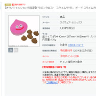 SQUARE ENIX e-STORE「ピーチスライムカン チョコ風味」スクリーンショット