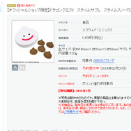 SQUARE ENIX e-STORE「スライムスノーカン チョコ風味」スクリーンショット