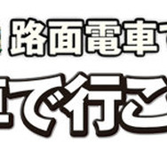 「A列車jp Presents 貸切路面電車で行く！ A列車で行こう3D 体験の旅」ロゴ